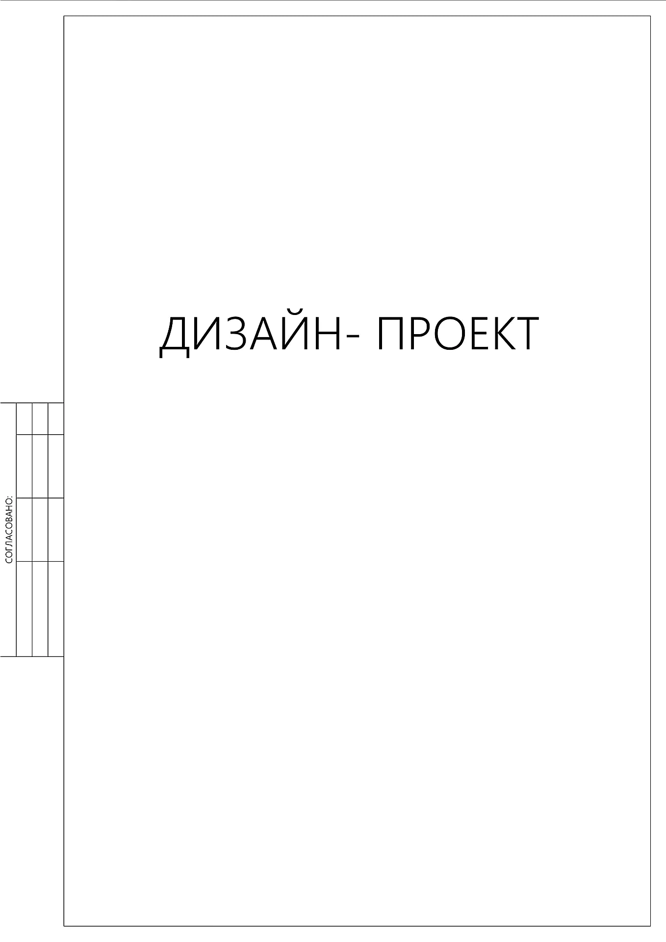 Пример Дизайн-проекта